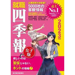 就職四季報(女子版)〈2023年版〉 [単行本]