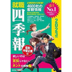 就職四季報(優良・中堅企業版)〈2023年版〉 [単行本]