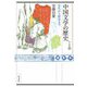 中国文学の歴史―古代から唐宋まで(東方選書) [全集叢書]
