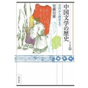 中国文学の歴史―古代から唐宋まで(東方選書) [全集叢書]