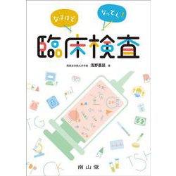 なるほどなっとく！臨床検査 [単行本]
