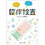 なるほどなっとく！臨床検査 [単行本]