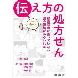 伝え方の処方せん－服薬指導に困っていたら薬の妖精があらわれた [単行本]