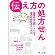 伝え方の処方せん－服薬指導に困っていたら薬の妖精があらわれた [単行本]