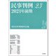 民事判例〈23〉2021年前期 [単行本]