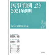 民事判例〈23〉2021年前期 [単行本]