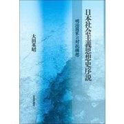 日本社会主義思想史序説―明治国家への対抗構想 [単行本]