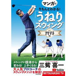 マンガできちんとわかる!「うねりスウィング」習得編 [単行本]