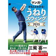 マンガできちんとわかる!「うねりスウィング」習得編 [単行本]