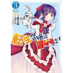 転生令嬢は冒険者を志す　3<3>(フロース　コミック) [コミック]