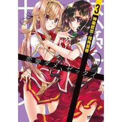 恋愛ダメ、ゼッタイ　３<3>(MFコミックス アライブシリーズ) [コミック]
