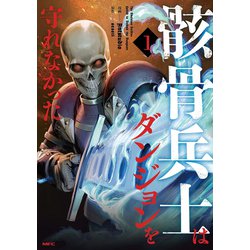 骸骨兵士はダンジョンを守れなかった １<1>(MFC) [コミック]