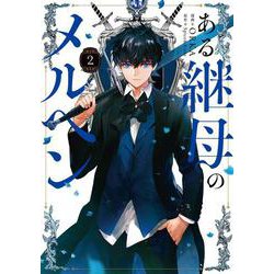 ある継母のメルヘン ２<2>(フロース　コミック) [コミック]