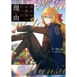 彼女が公爵邸に行った理由　６<6>(フロース　コミック) [コミック]