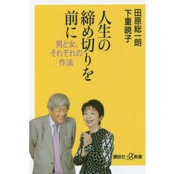人生の締め切りを前に―男と女、それぞれの作法(講談社プラスアルファ新書) [新書]