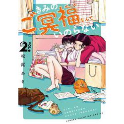 きみのご冥福なんていのらない  2<2>(少年チャンピオン・コミックス) [コミック]