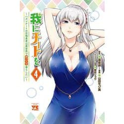 我にチートを～ハズレチートの召喚勇者は異世界でゆっくり暮らしたい～  4<4>(ヤングチャンピオン・コミックス) [コミック]