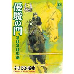 ヨドバシ.com - 優駿の門２０２０馬術 8<8>(ヤングチャンピオン