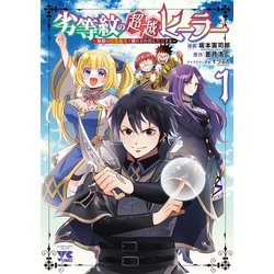 劣等紋の超越ヒーラー ～無敵の回復魔法で頼れる仲間と無双する～  １<１>(ヤングチャンピオン・コミックス) [コミック]