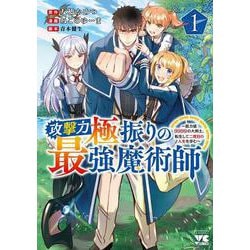 攻撃力極振りの最強魔術師 ～筋力値9999の大剣士、転生して二度目の人生を歩む～  1<1>(ヤングチャンピオン・コミックス) [コミック]