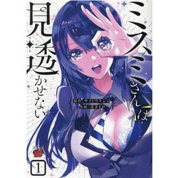 ミスミさんは見透かせない  1<1>(チャンピオンＲＥＤコミックス) [コミック]