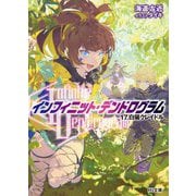 "Infinite Dendrogram"-インフィニット・デンドログラム-〈17〉白猫クレイドル(HJ文庫) [文庫]