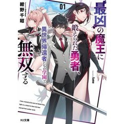 最凶の魔王に鍛えられた勇者、異世界帰還者たちの学園で無双する〈1〉(HJ文庫) [文庫]