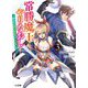 常勝魔王のやりなおし―俺はまだ一割も本気を出していないんだが〈3〉(HJ文庫) [文庫]