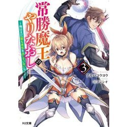 常勝魔王のやりなおし―俺はまだ一割も本気を出していないんだが〈3〉(HJ文庫) [文庫]