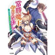 常勝魔王のやりなおし―俺はまだ一割も本気を出していないんだが〈3〉(HJ文庫) [文庫]