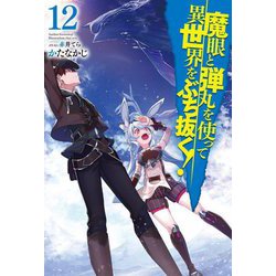 魔眼と弾丸を使って異世界をぶち抜く!〈12〉(HJ NOVELS) [単行本]
