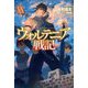 ウォルテニア戦記〈20〉(HJ NOVELS) [単行本]