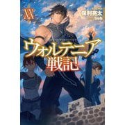 ウォルテニア戦記〈20〉(HJ NOVELS) [単行本]