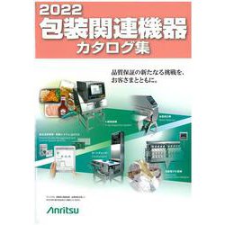 包装関連機器カタログ集2022 [単行本]