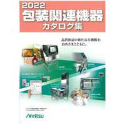 包装関連機器カタログ集2022 [単行本]