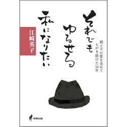 それでもゆるせる私になりたい―愛を求めた親と子がもがき続けた58年 [単行本]