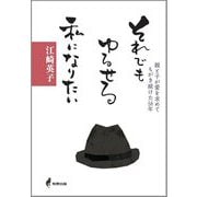それでもゆるせる私になりたい―愛を求めた親と子がもがき続けた58年 [単行本]