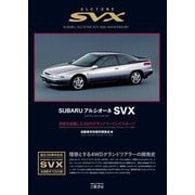 スバルアルシオーネSVX―技術を結集した4WDグランドツーリングスポーツ [単行本]