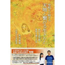 令和から始まる天地と繋がる生きかた―時代を読み解き霊性を磨く方法 [単行本]