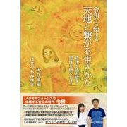 令和から始まる天地と繋がる生きかた―時代を読み解き霊性を磨く方法 [単行本]