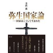 弥生国家論－国家はこうして生まれた [単行本]