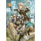 底辺冒険者だけど魔法を極めてみることにした―無能スキルから神スキルに進化した"魔法創造"と"アイテム作成"で無双する(Kラノベブックス) [単行本]