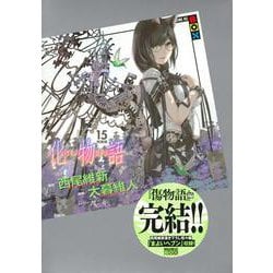化物語（15）特装版(講談社キャラクターズA) [コミック]