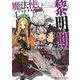 魔法使い黎明期〈4〉貪恋の悪魔(講談社ラノベ文庫) [文庫]