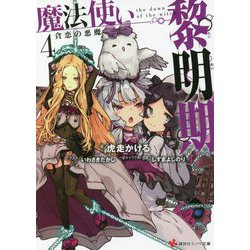 魔法使い黎明期〈4〉貪恋の悪魔(講談社ラノベ文庫) [文庫]