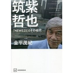 筑紫哲也『NEWS23』とその時代 [単行本]