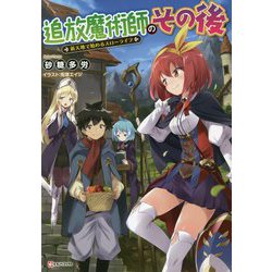 追放魔術師のその後―新天地で始めるスローライフ(Kラノベブックス) [単行本]