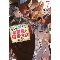 勇者パーティーを追放されたビーストテイマー、最強種の猫耳少女と出会う〈7〉(Kラノベブックス) [単行本]