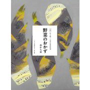 野菜のおかず―春から夏(全集 伝え継ぐ日本の家庭料理) [全集叢書]