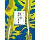 いも・豆・海藻のおかず(全集 伝え継ぐ日本の家庭料理) [全集叢書]